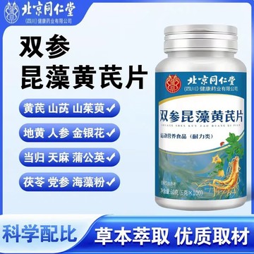 爆賣100w+🔥免運🔥北京衕仁堂朕皇雙蔘崑藻黃芪片 北京同仁堂 同仁堂 雙參 昆藻 黃芪片 蒲公英