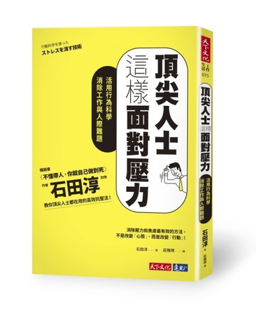 頂尖人士這樣面對壓力︰活用行為科學消除工作與人際難題【二手書_良好】TAAZE讀冊生活