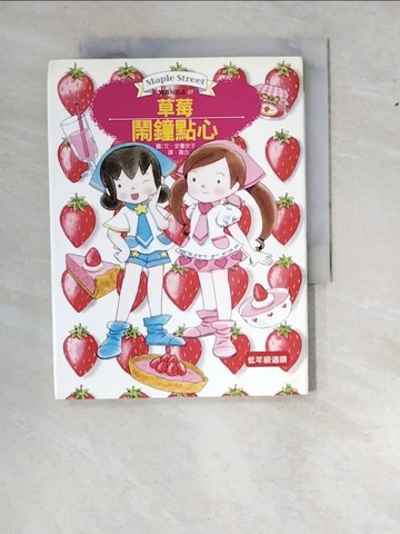 【書寶二手書T7／兒童文學_WWI】草莓鬧鐘點心_安晝安子