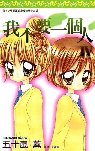 【電子書】我不要一個人Ⅳ(全)