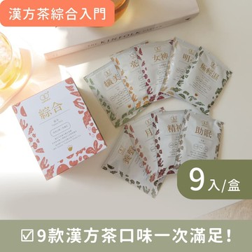 新朋友體驗組【 綜合｜九種口味一次滿足】女中醫師推薦 - 無咖啡因漢方養生茶