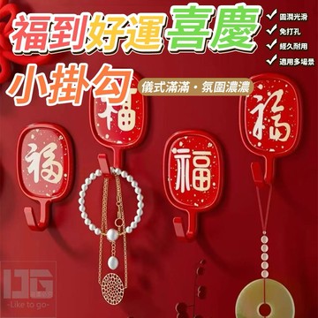 【粿女兒商行】🔥現貨 福到好運喜慶小掛勾（4入/盒） 新年吊飾 掛勾