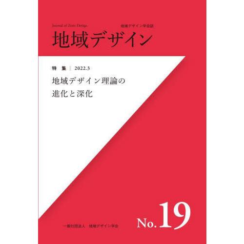 地域デザイン学会誌 地域デザイン 地域デザイン学会 編集