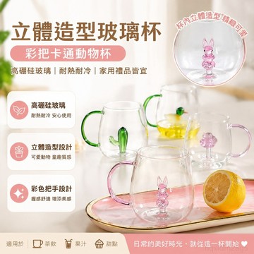 立體造型玻璃杯彩把卡通動物杯高硼硅玻璃家用禮品把杯果汁杯 熱玻璃杯 燒酒杯甜點杯 果汁杯 玻璃杯有蓋 耐熱玻璃杯