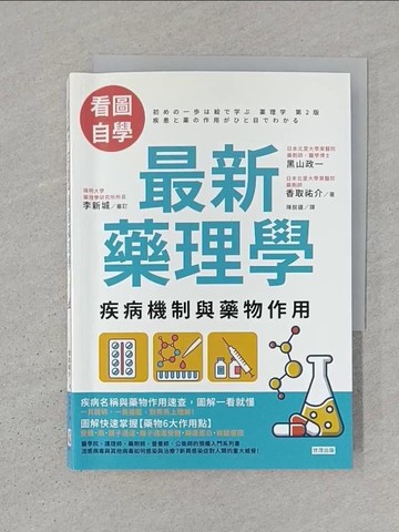 【書寶二手書T1／醫療_S3X】看圖自學 最新藥理學：疾病機制與藥物作用_黑山 政一, 香取 祐介, 陳朕疆