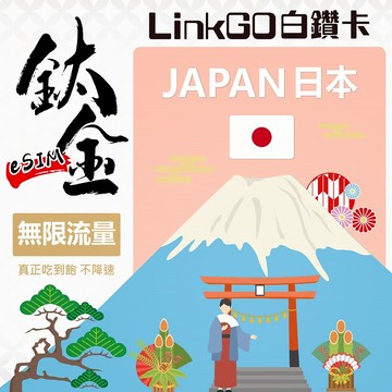 【LinkGO】日本eSIM 7~15天多組合 鈦金款 無限流量吃到飽不降速支援熱點 5G/4G高速 雙電信 白鑽卡