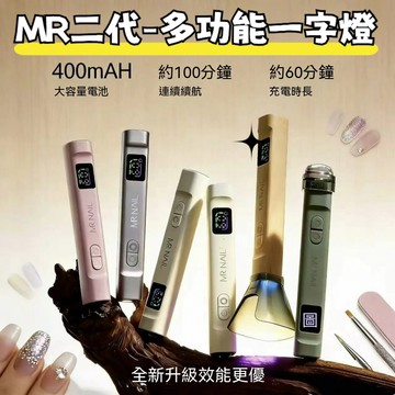 🧚美甲先生MRNAIL 二代一字燈 美甲光療燈 小型手持速乾燈 自動感應 贈矽膠頭及遮光罩 迷你便攜式
