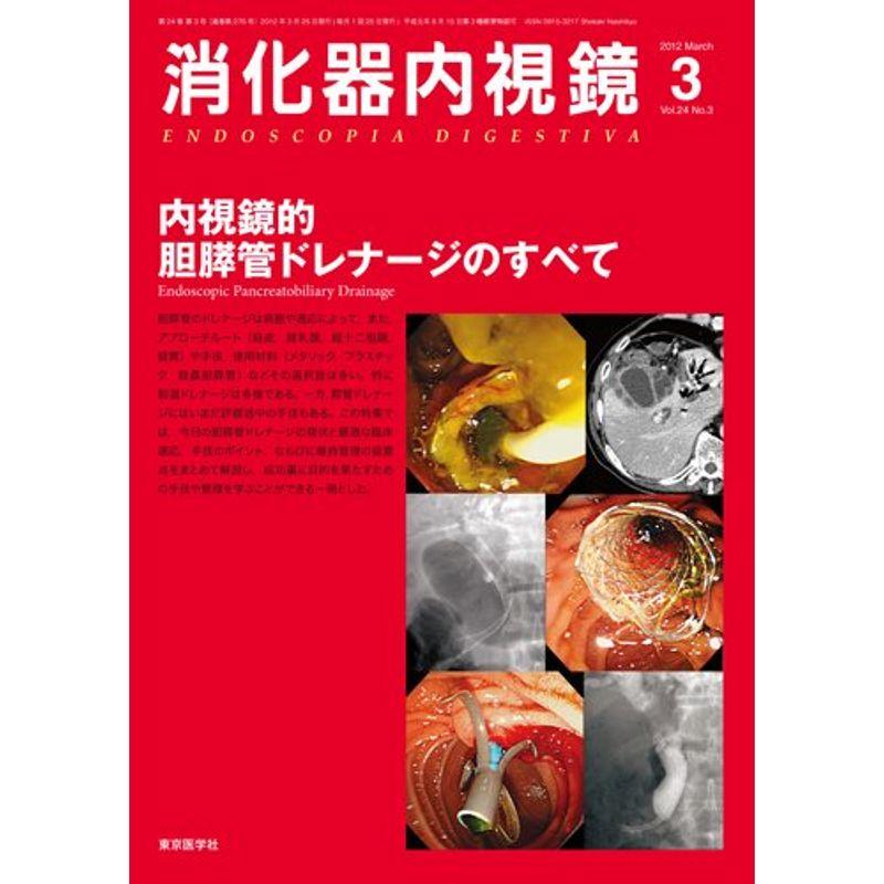 消化器内視鏡第24巻3号 内視鏡的胆膵管ドレナージのすべて (消化器内視鏡2012年3月号)