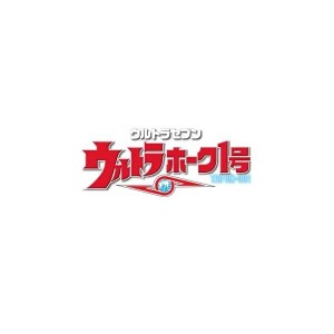 デアゴスティーニ　ウルトラホーク1号　65号～68号