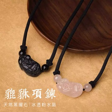 保真 黑曜石 粉晶 招財貔貅項鍊吊墜 招財進寶情侶項鍊玉墜（已開光）