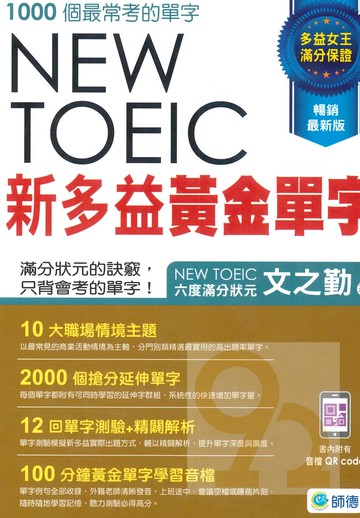 師德新多益黃金單字(附音檔QRCode)