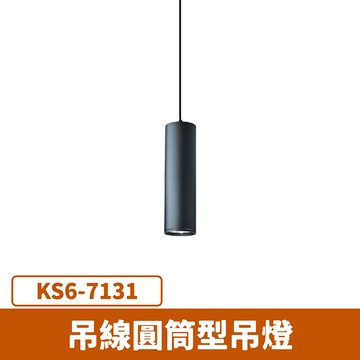 吊線圓筒型吊燈 F27-KS6-7131