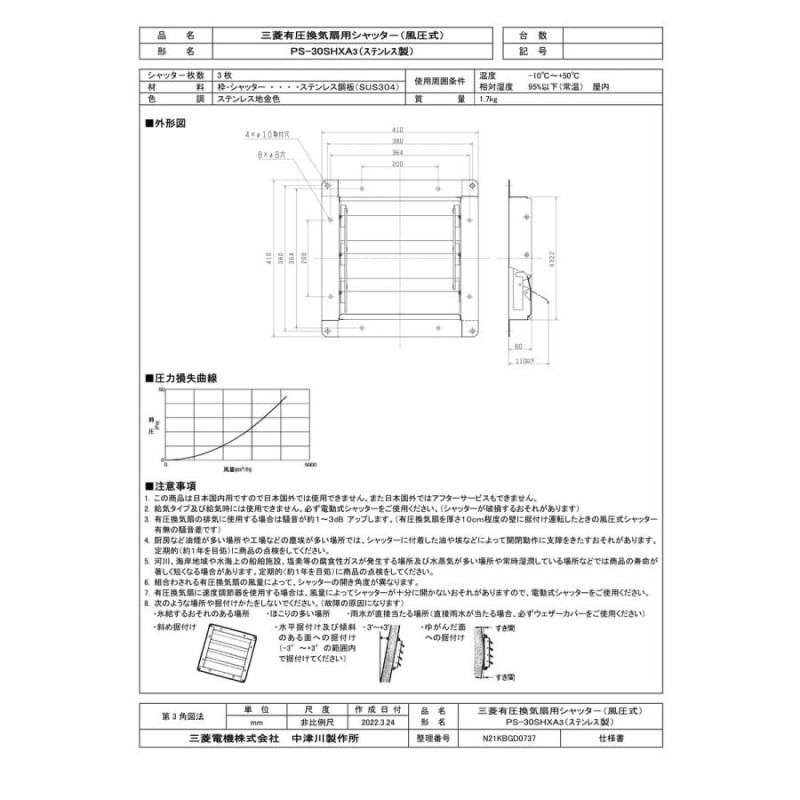 10周年記念イベントが PS-30SHXA3<br >三菱電機 有圧換気扇用システム部材<br >風圧式シャッター ステンレス製 