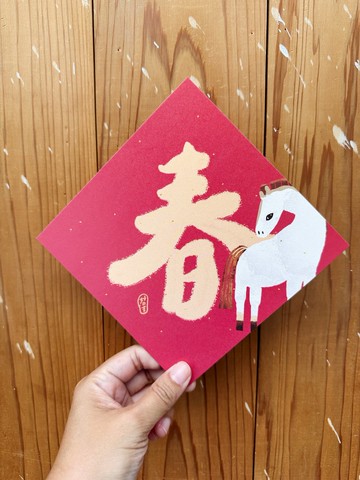 春字 2026 馬年好日吉雙面春聯斗方_也是明信片