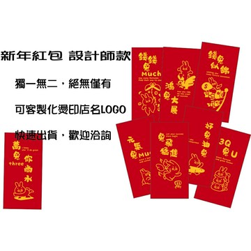 設計師款 客製化紅包袋 兔年 8個一組 紅包 紅包袋 紅包 開運 創意紅包袋 新年紅包 創意紅包 客製化紅包 兔年