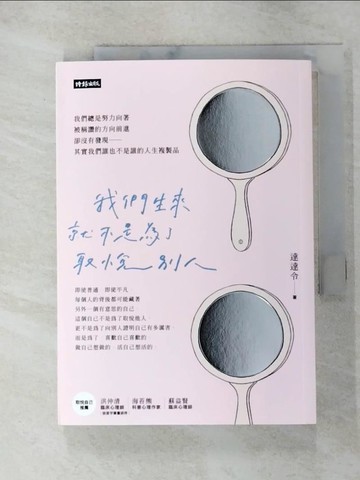 【書寶二手書T8／心靈成長_GUF】我們生來就不是為了取悅別人_達達令