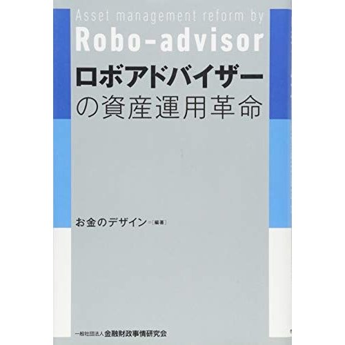 ロボアドバイザーの資産運用革命