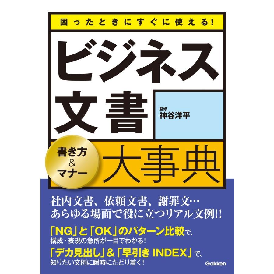 困ったときにすぐに使えるビジネス文書 書き方 マナー大事典 社内文書,依頼文書,謝罪文...あらゆる場面で役に立つリアル文例