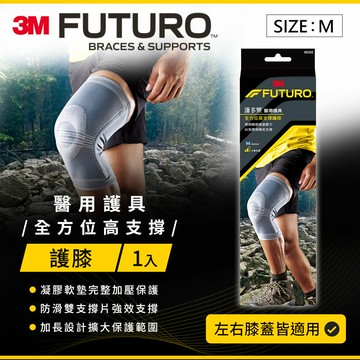 3M FUTURO護多樂 全方位高支撐護膝-M★3M 迎新送舊 ★299起免運