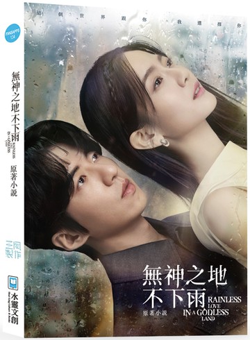 無神之地不下雨原著小說