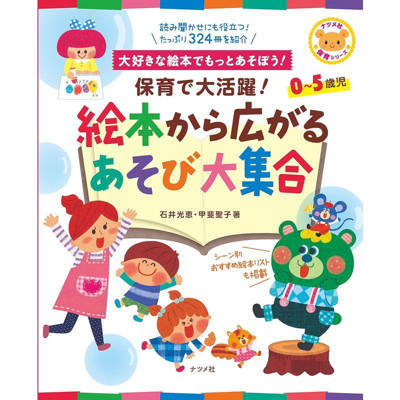 保育で大活躍 絵本から広がるあそび大集合