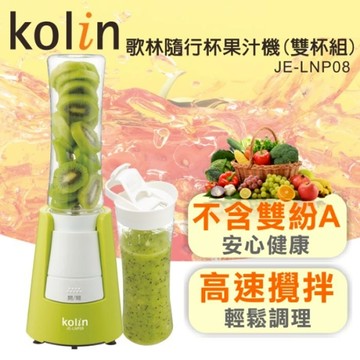 Kolin歌林 Tritan隨行杯生鮮果汁機雙杯組(600ml) 調理機 榨汁機 JE-LNP08  [完全贈品]