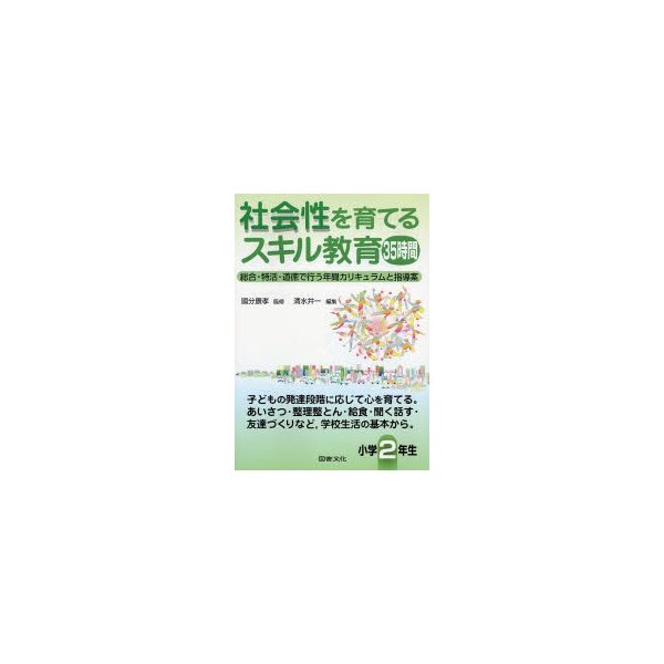 社会性を育てるスキル教育35時間 総合・特活・道徳で行う年間カリキュラムと指導案 小学2年生