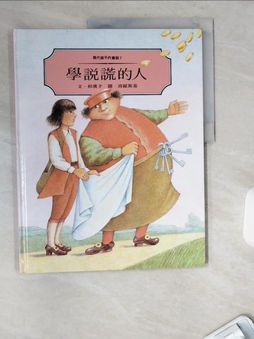 【書寶二手書T9／少年童書_TV9】學說謊的人_東方