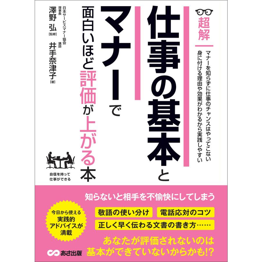 仕事の基本とマナーで面白いほど評価が上がる本 ―――知らないと相手を不愉快にさせてしまう (ビジネスベーシック「超解」シリーズ) 電子書籍版