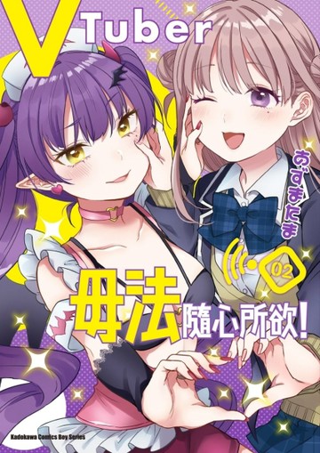VTuber毋法隨心所欲！（2）【二手書_全新】TAAZE讀冊生活