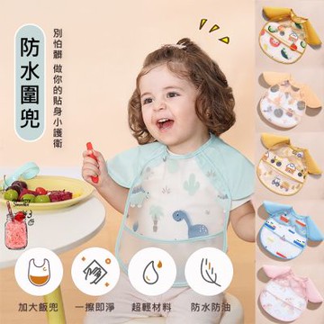 半島良品 寶寶防水圍兜兜 (加大兜兜/防水防油/一擦即淨/輕巧/小朋友/寶寶)