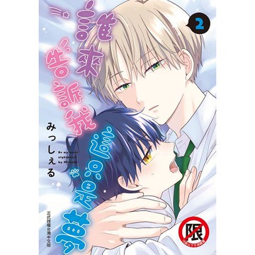 誰來告訴我這只是夢－02