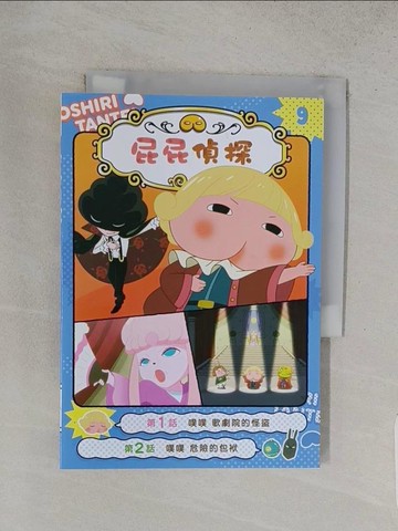【書寶二手書T1／少年童書_TA4】屁屁偵探動畫漫畫9 噗噗 歌劇院的怪盜_Troll, 東映動畫株式會社, 張東君