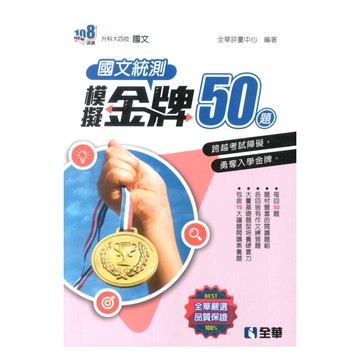 全華高職國文統測模擬金牌50(2025)