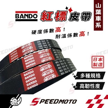 【Speedmoto】BANDO 阪東皮帶 FORCE 勁戰六代 勁戰四代 BWS 水冷 Augur 皮帶 機車傳動皮帶