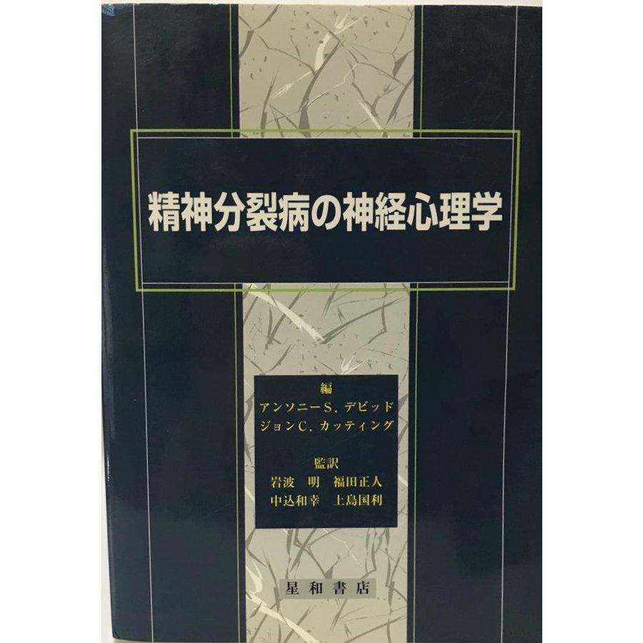 精神分裂病の神経心理学 [単行本]