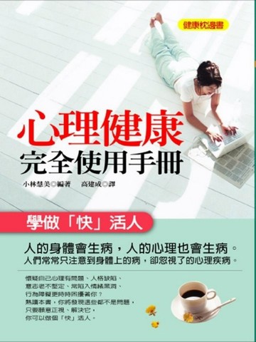心理健康完全使用手冊[二手書_普通]