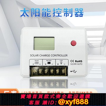 {公司貨 可打統編}太陽能控制器全自動通用型家用路燈12V充電器24V鋰電池發電光伏板