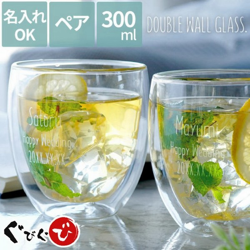 父の日 母の日 ペア 結婚祝い プレゼント おしゃれ 酒器 名入れ 名前入り ギフト ダブルウォール グラス ペア 男性 女性 両親 夫婦 結婚 記念日 お祝い 揃い 通販 Lineポイント最大0 5 Get Lineショッピング
