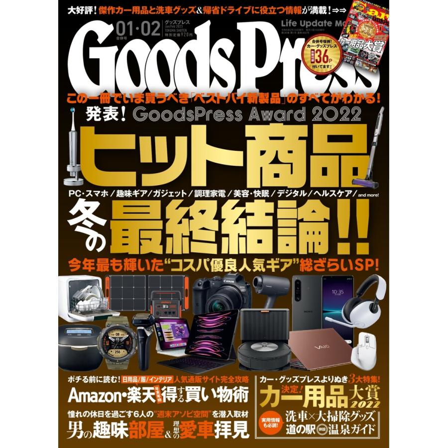 月刊GoodsPress(グッズプレス) 2023年1・2月合併号 電子書籍版   月刊GoodsPress(グッズプレス)編集部