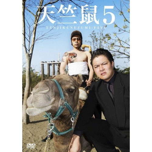 天竺鼠5 天竺鼠[DVD]