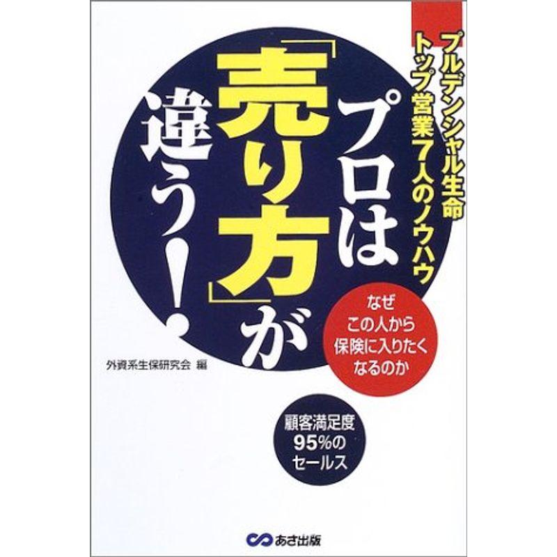 プロは「売り方」が違う?プルデンシャル生命トップ営業7人のノウハウ