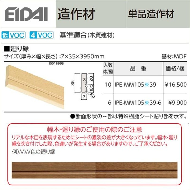 EIDAI 永大産業 造作材 単品造作材 廻り縁 35mm幅 造作部材 建具 巾木 DIY 床材 リフォーム | LINEブランドカタログ