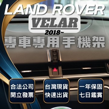 【台灣出貨開發票】 LAND ROVER  RANGE ROVER VELAR 手機支架 無線充電手機架 手機支架