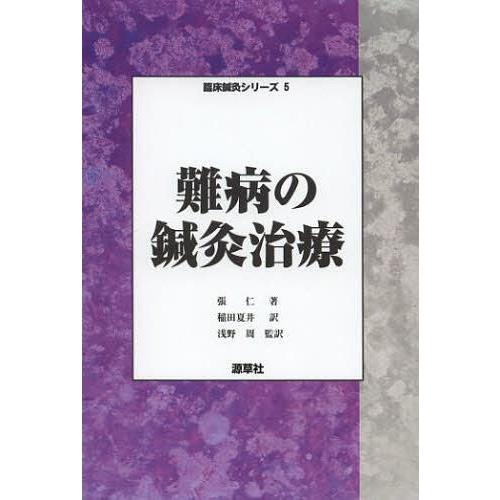 難病の鍼灸治療