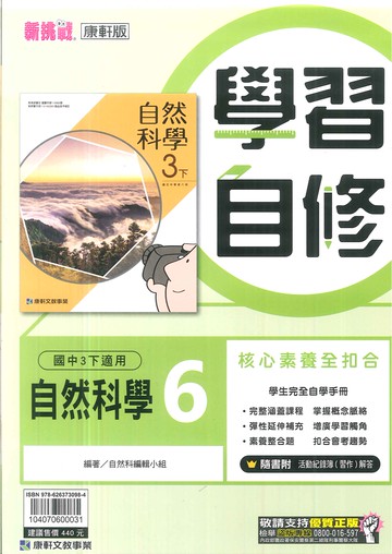113最新-康軒版-國中3下-學習自修-自然6(九年級下學期)