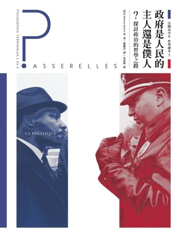 法國高中生哲學讀本（1）：政府是人民的主人還是僕人？──探討政治的哲學之路[二手書_良好]