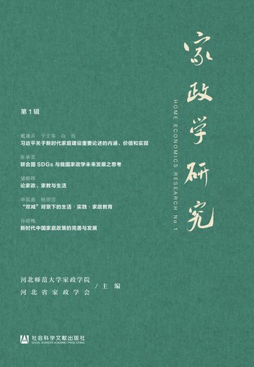 【電子書】家政学研究（第1辑）