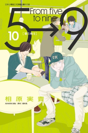 朝5晚9（10）[二手書_良好]