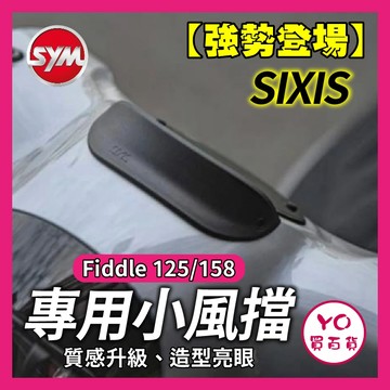 YO買百貨 Sixis SYM Fiddle 125 158 小風檔 肥豆 三陽 車頭 小風檔 FIDDLE改裝